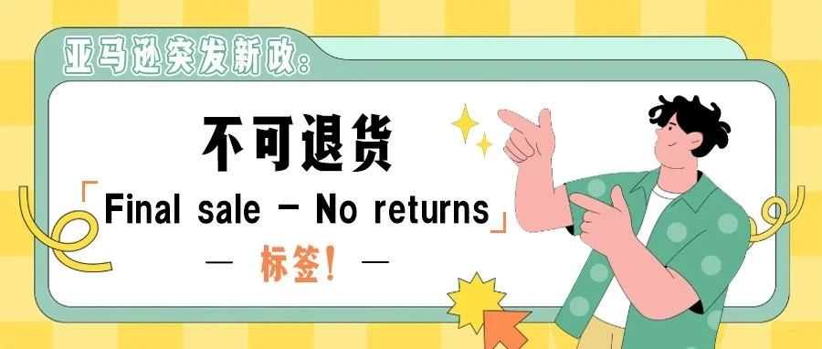 亚马逊突发新政，不可退货「Final sale - No returns」标签！
