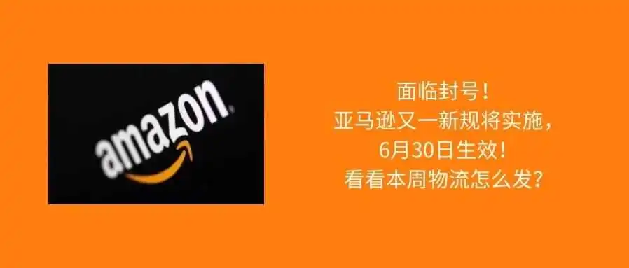 亚马逊新规将于6月30日生效,或引发大规模封号;多条航线运价下跌;本周物流该怎么发?