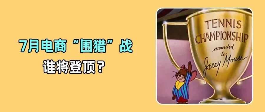 亚马逊PD遭围攻！沃尔玛、TikTok加入7月混战，大促王座花落谁家？