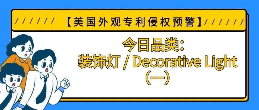【美国专利侵权预警】今日品类：装饰灯 / Decorative Light（一）