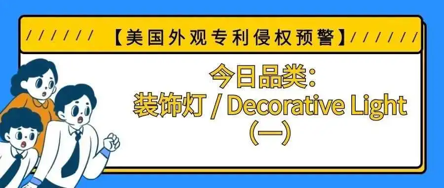 【美国专利侵权预警】今日品类:装饰灯 / Decorative Light(一)