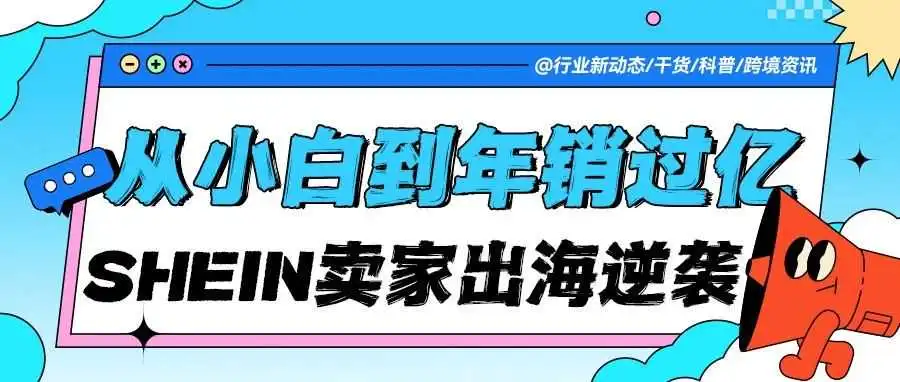 卖家逆袭实录:小白从0到年销过亿!我在SHEIN上演'草根逆袭'的爆款密码!