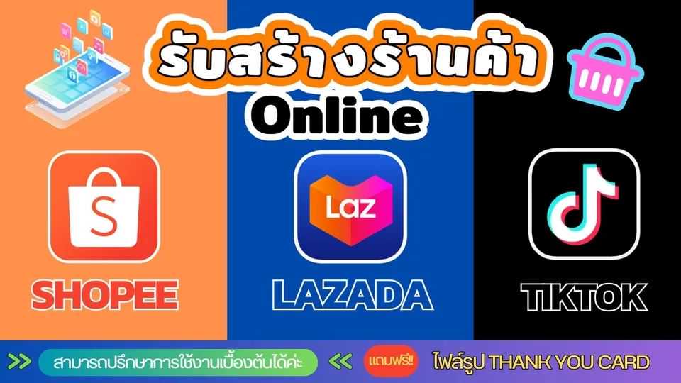 สร้างร้านค้า [ Tiktok shop /Shopee / Lazada ]