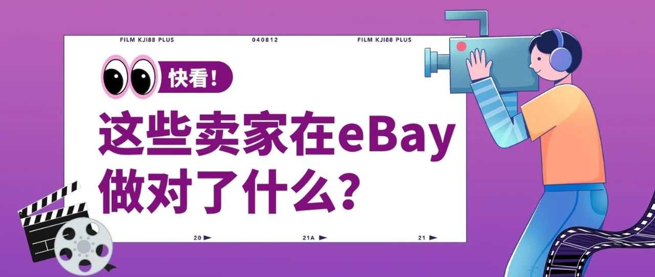 解锁百万美元GMV！eBay 大卖倾囊相授，留言赢好礼