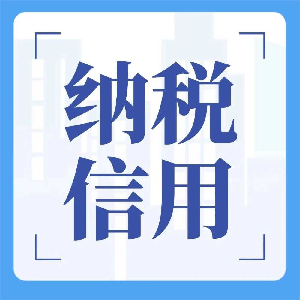 收藏!纳税信用补评、复评、修复、复核一图了解