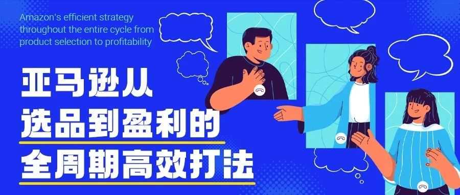 亚马逊从选品到盈利的全周期高效打法！