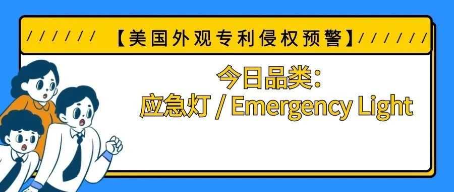 【美国专利侵权预警】今日品类：应急灯 / Emergency Light