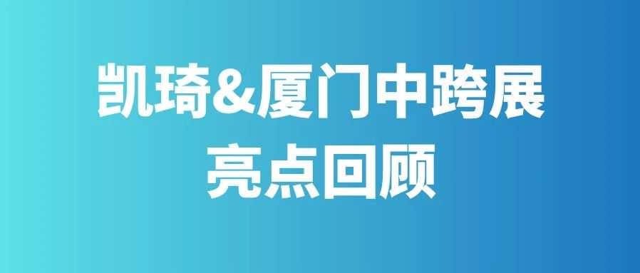人气实力双在线！凯琦亮相厦门中跨展（ICEIE）