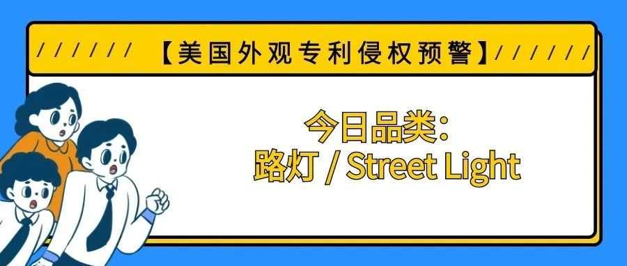 【美国专利侵权预警】今日品类：路灯 / Street Light