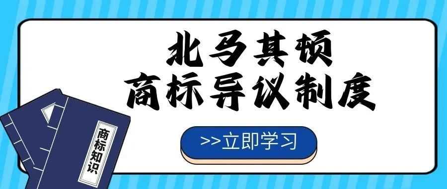 【一文看懂】北马其顿商标异议制度