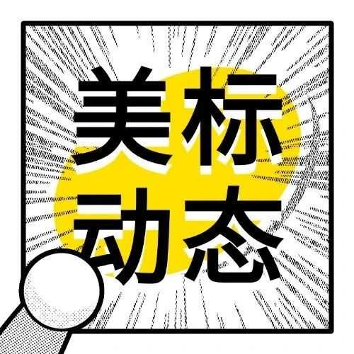 关于美国商标局的安全措施扩展公告