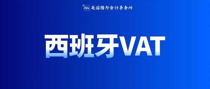重要通知|亚马逊欧洲税务升级，西班牙卖家需尽快上传欧盟税号