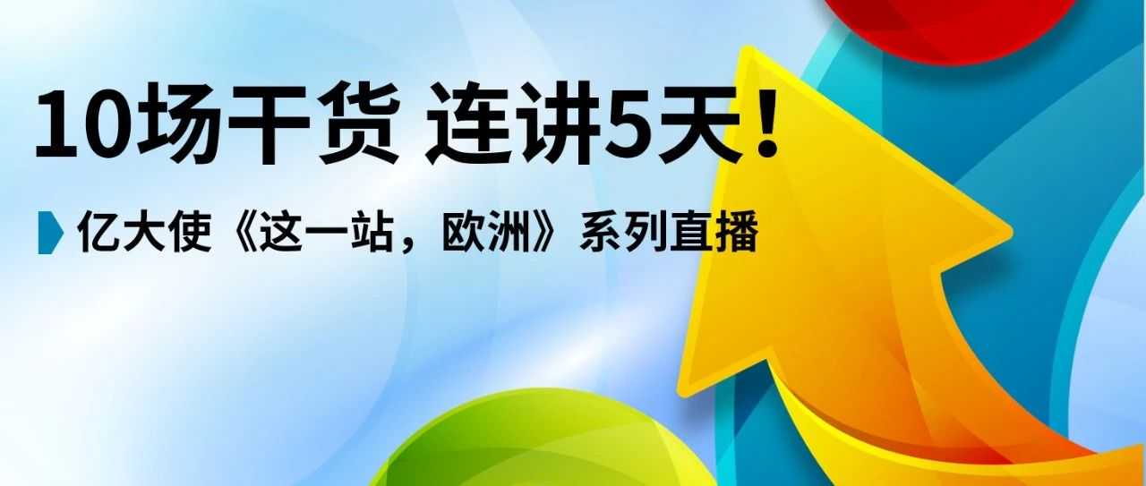 连续5天×10场直播，eBay开启欧洲出海最强讲解模式！