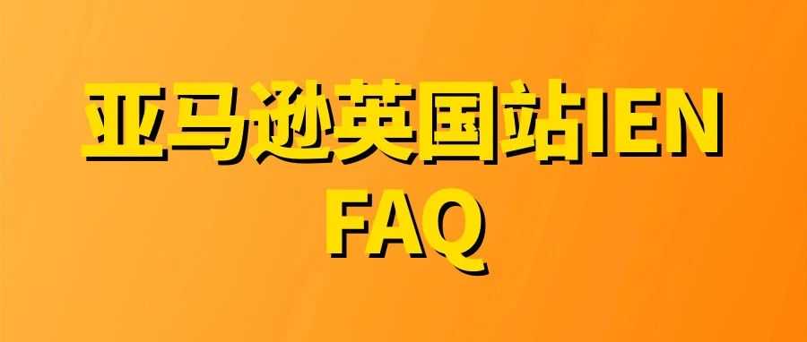 卖家必收藏!亚马逊英国站IEN新规实操FAQ:您的货件权限可能已被影响