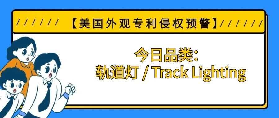 【美国专利侵权预警】今日品类：轨道灯 / Track Lighting