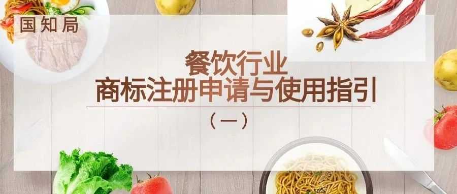 餐饮行业商标注册申请与使用指引(一)
