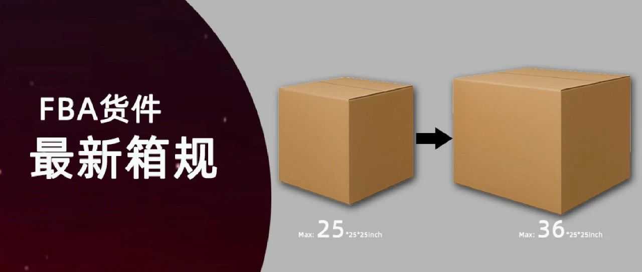 25 to 36! The packing box size requirements for FBA shipments have been relaxed!