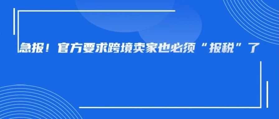 天塌了,跨境平台也要报涉税信息了!重点内容全在这里了