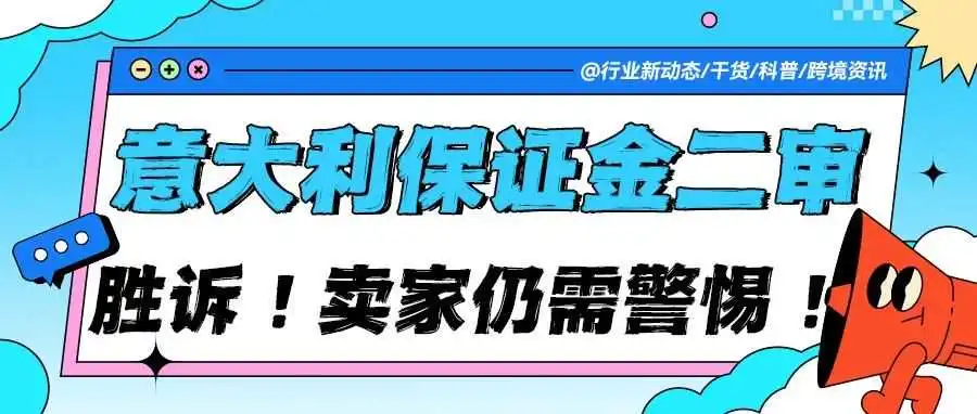 【头条聚焦】意大利保证金二审胜诉,跨境卖家仍需保持警惕!
