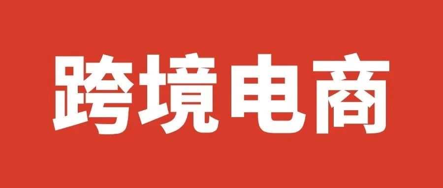 跨境税务大变天！平台开始“交账”，卖家信息全透明