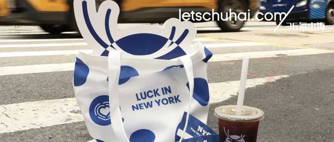 瑞幸在纽约两店同开,但不打折比星巴克还贵?