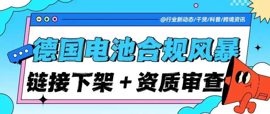 【紧急预警】链接下架与 EAR 资质严审同步启动!德国电池法合规 "双重风暴" 来袭!