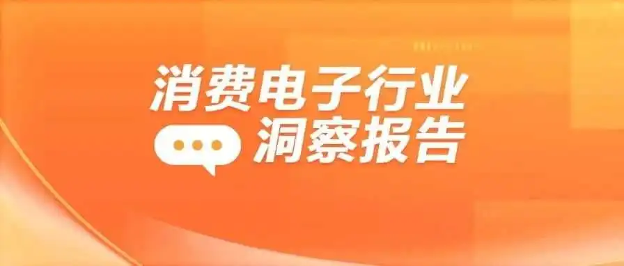 权威发布｜猎豹移动2025消费电子出海洞察报告：淡季流量下滑9.47%的增量策略
