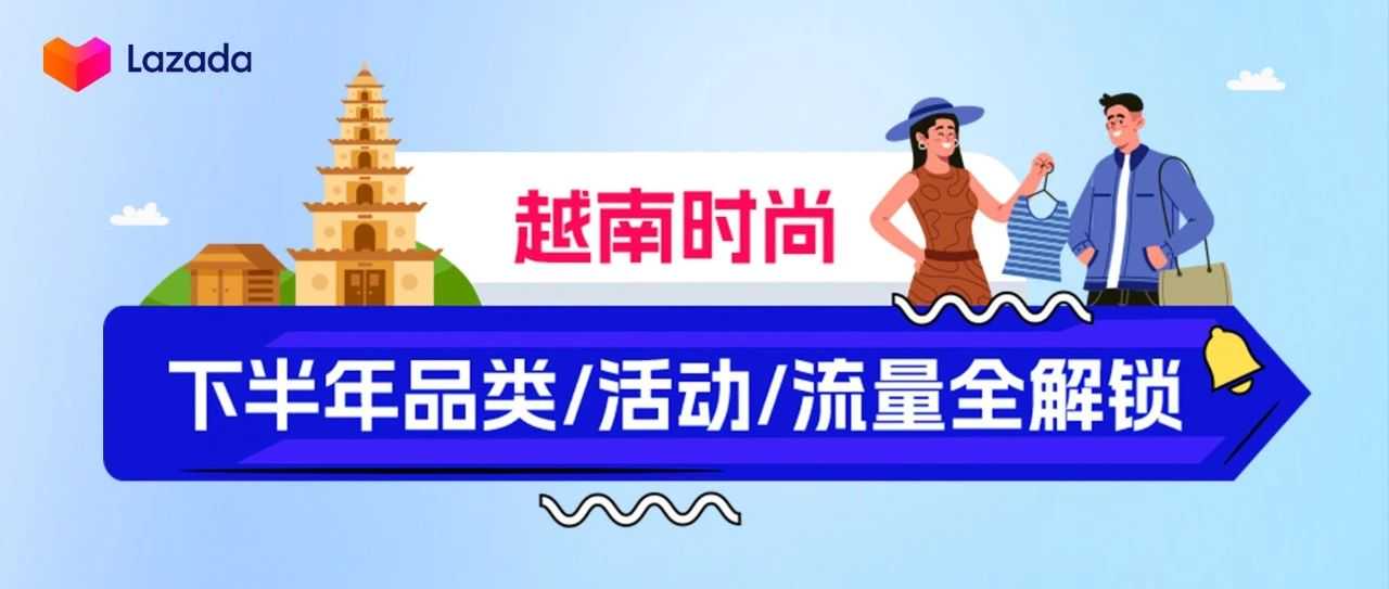 Lazada越南｜时尚行业旺季攻略：品类/活动/流量全解锁！