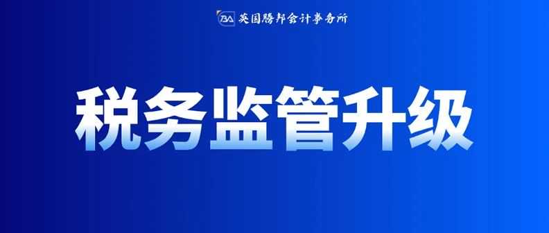 税务监管再收紧！跨境卖家营收情况透明化，跨境平台需严格报税