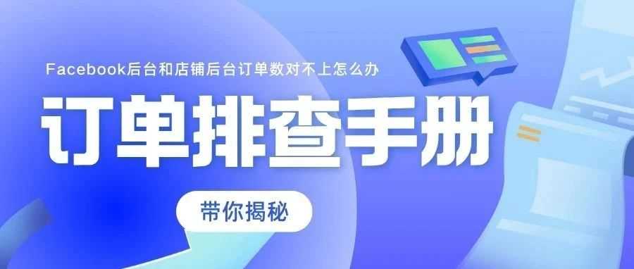 Facebook和店铺后台订单数对不上？三大步骤助您快速排查！