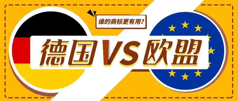 德国商标VS欧盟商标:谁更有用?破解电商商标抢注困局