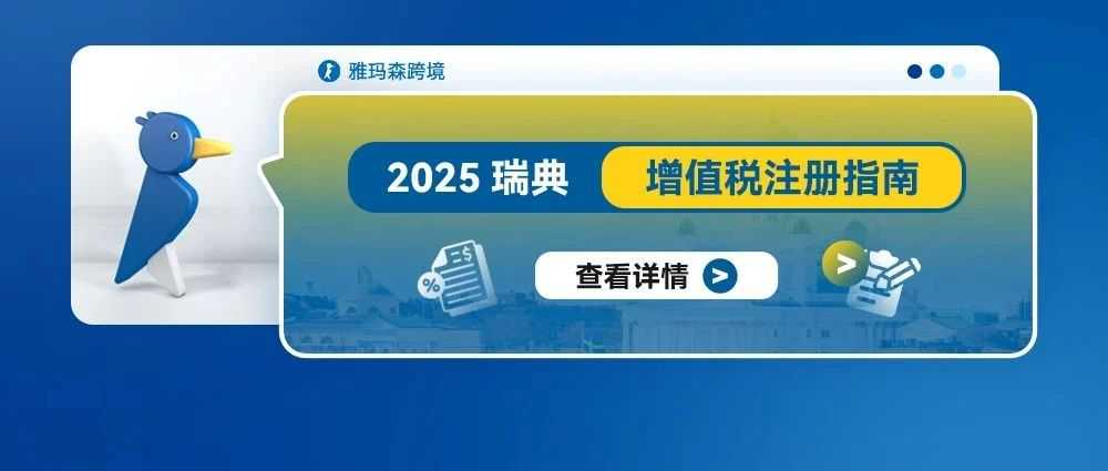 2025年瑞典增值税注册指南