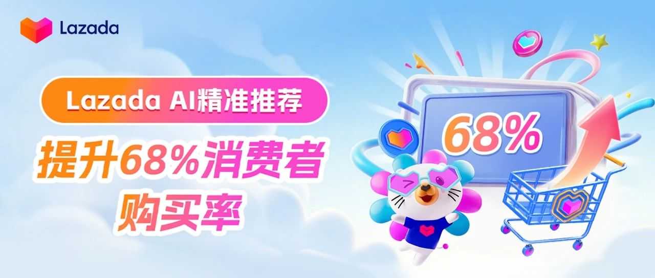 Lazada AI精准推荐提升68%消费者购买率
