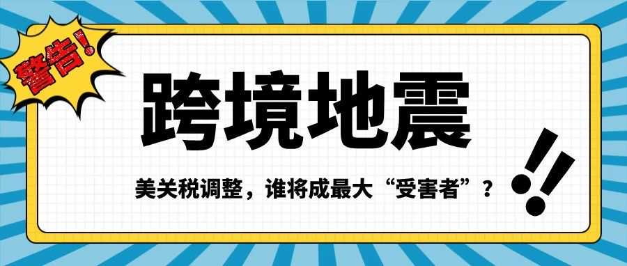 40%转口关税！跨境电商和中国产品如何“接招”？