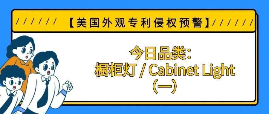 【美国专利侵权预警】今日品类:橱柜灯 / Cabinet Light(一)