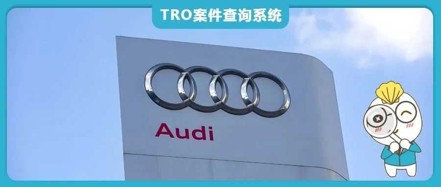 传票已发!Audi奥迪和Daimler戴姆勒两大汽车巨头正在TRO商标维权,组团和解中!
