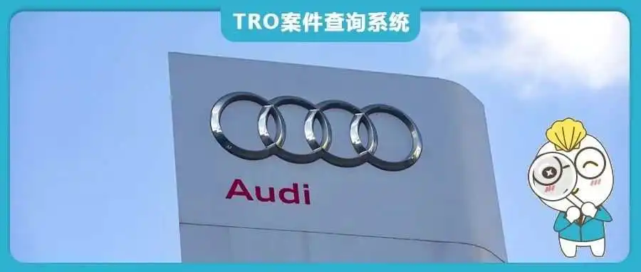 传票已发！Audi奥迪和Daimler戴姆勒两大汽车巨头正在TRO商标维权，组团和解中！