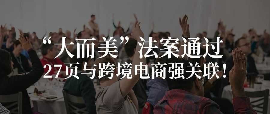 “大而美”法案通过,27页与跨境电商强关联!
