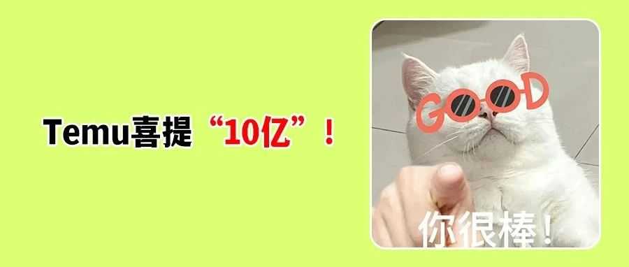 10亿下载!TemuQ2斩获里程碑突破,月活激增68%,拉美强势增长!