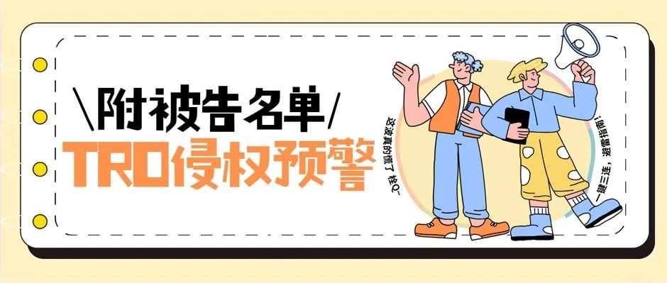 调料瓶专利暴雷名单流出！Keith律所又出手，连发两起装饰画案件！踩雷就'芭比Q'！还不抓紧自查？