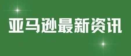 7月13日新规！亚马逊强制“认证实验室报告”