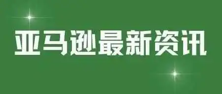 7月13日新规!亚马逊强制“认证实验室报告”