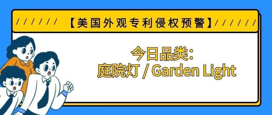 【美国专利侵权预警】今日品类:庭院灯 / Garden Light