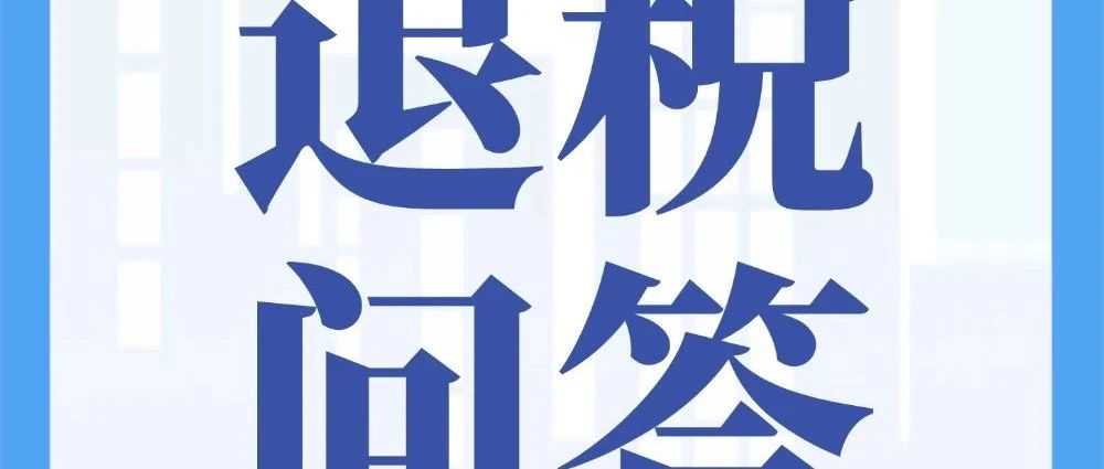 七问七答带您了解出口退（免）税收汇管理