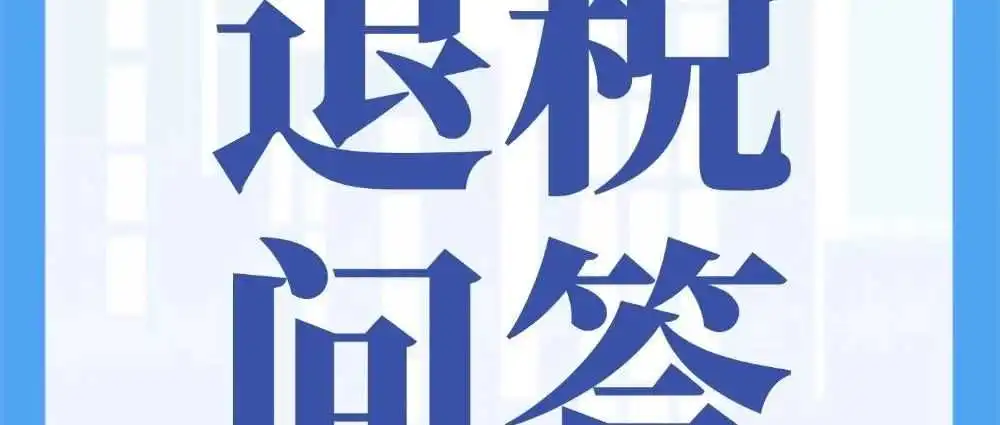 七问七答带您了解出口退(免)税收汇管理