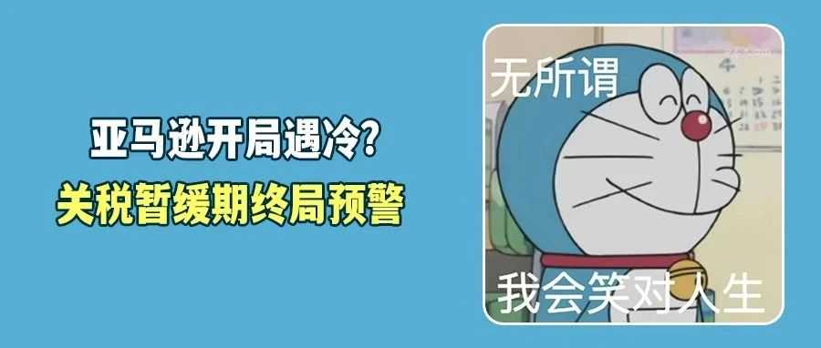 Prime Day开局不利？消费额骤降14%！对等关税迎来最后延期？