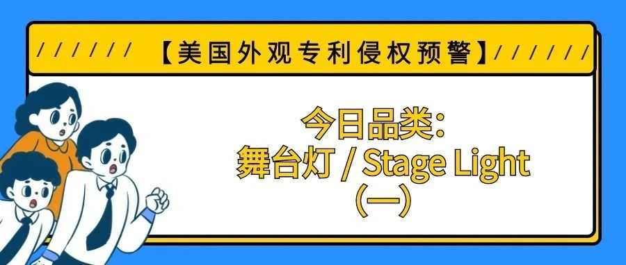 【美国专利侵权预警】今日品类:舞台灯 / Stage Light(一)