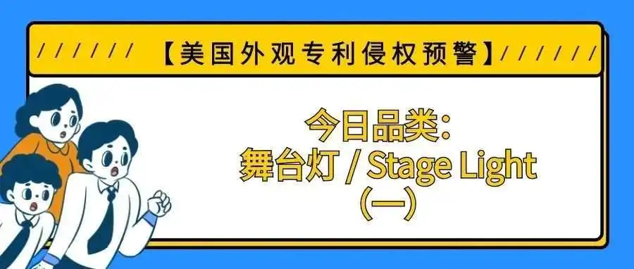 【美国专利侵权预警】今日品类:舞台灯 / Stage Light(一)