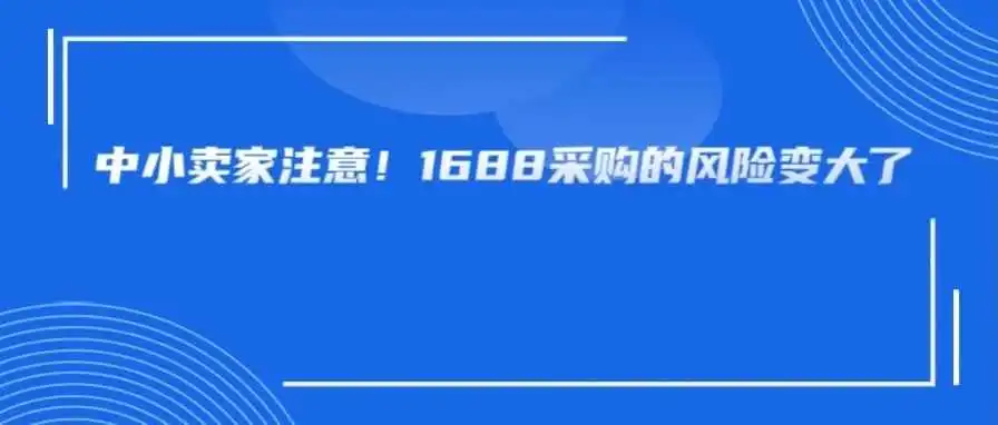 跨境卖家在1688采购将会被监管!PD已开启,很多更新让卖家一脸懵逼