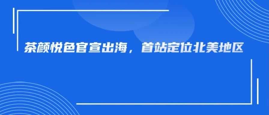 茶颜悦色官宣做跨境电商，身为茶饮品牌但却不卖茶